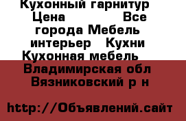 Кухонный гарнитур › Цена ­ 50 000 - Все города Мебель, интерьер » Кухни. Кухонная мебель   . Владимирская обл.,Вязниковский р-н